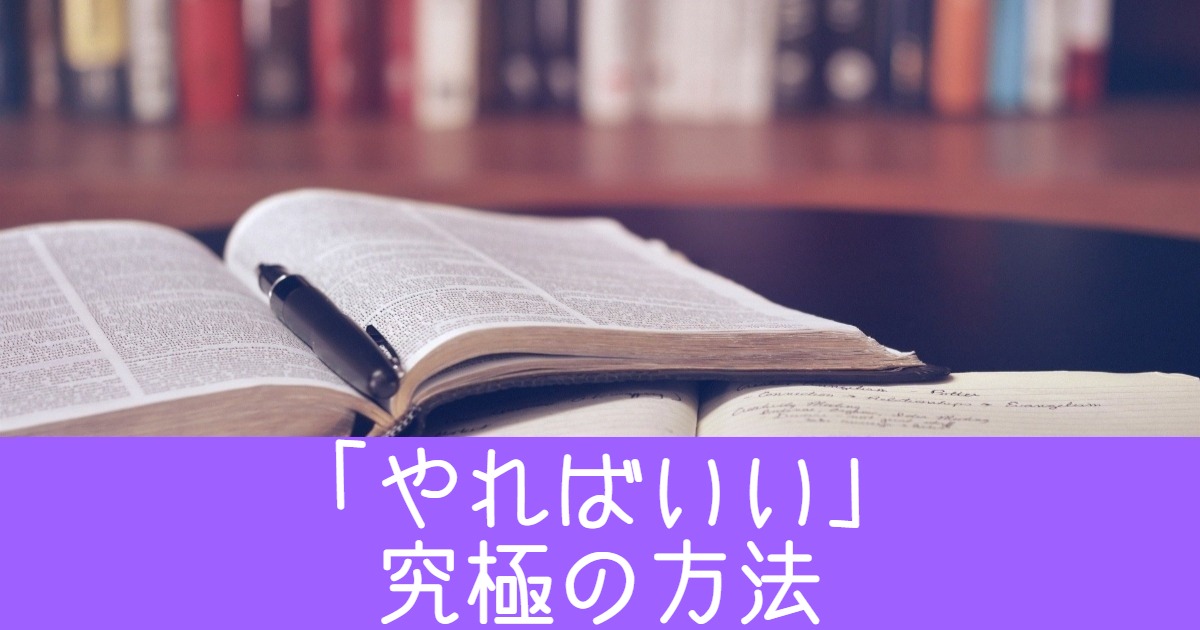 「やればいい」というのが究極の方法